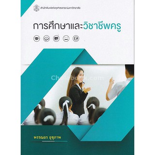 [ศูนย์หนังสือจุฬาฯ]  9789740337164 การศึกษาและวิชาชีพครู (EDUCATION AND TEACHING PROFESSION)