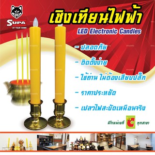 เทียนไฟฟ้า เทียน LED