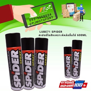 LUBE71 SPIDER สเปรย์ใยสังเคราะห์หล่อลื่นโซ่ 600ml