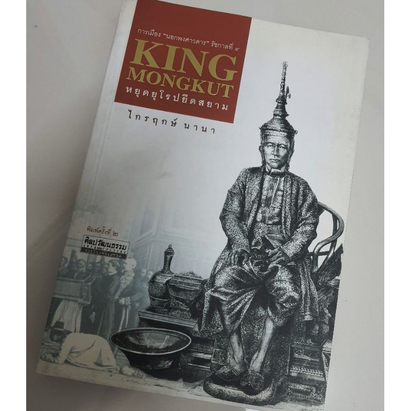 KING MONGKUTหยุดยุโรปยึดสยาม