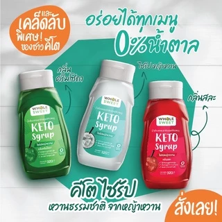 🔥 KETO ไซรัปคีโต WHOLE SWEET (SYRUP KETO) ขายดี น้ำเชื่อมคีโต 0 kcal รสชาติอร่อยแบบไม่มีน้ำตาล 🔥