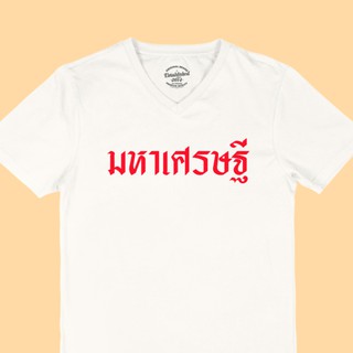 ขายดี!เสื้อยืดลาย มหาเศรษฐี เสื้อมงคล คอวี ไซส์ M - 2XLS-5XL