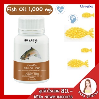 น้ำมันปลา กิฟฟารีน Fish Oil มีโอเมก้า 3 ขนาด 1,000 มก. (บรรจุ 50 แคปซูล)