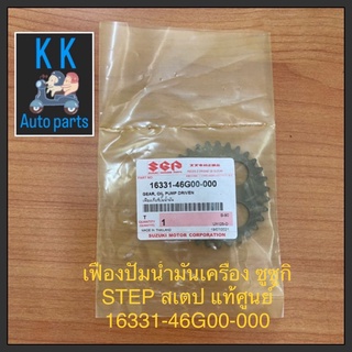 เฟืองปั้มน้ำมันเครื่อง ซูซูกิ STEP สเตป แท้ศูนย์ 16331-46G00-000