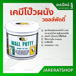 Bosny Wall Putty วอลล์พุตตี้ เคมีโป้วผนัง 5 kg.- อุด โป๊ว ผนัง ซ่อมกำแพง รอยแตกร้าว ฉาบผนัง รอยร้าว รูพรุน วอล พัตตี้