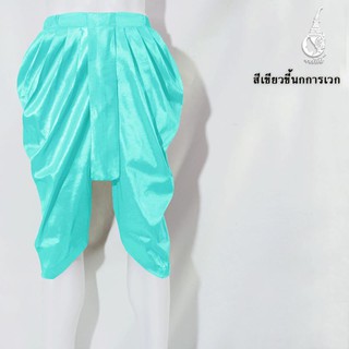 โจงกระเบน จงรักษ์ สีพื้น สีเขียวขี้นกการเวก