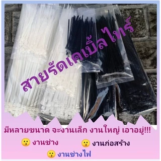 เคเบิ้ลไทร์/Cable Tie/หนวดกุ้ง /สายรัดพลาสติก 4" 6" 8" 10" 12" 14" คุณภาพสูง Nylon 66 เกรด A <ขาว/ดำ> เกรดส่งออก🏆🏆🏆