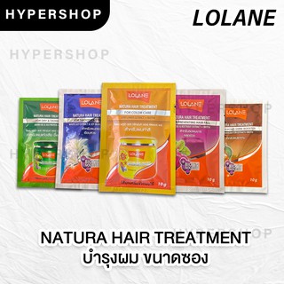 ส่งไว แบบซอง 10g. Lolane Natura Hair Treatment โลแลน เนทูร่า ทรีทเม้นต์ บำรุงผม ผมแห้งเสีย ผมทำสี ผมนุ่ม ส่งไว