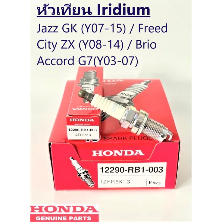 หัวเทียน JAZZ GE ปี08-13,CITY ปี08-13,BRIO ,FREED เบอร์ 12290-RB1-003 รุ่น IZFR6K13 (1หัว)