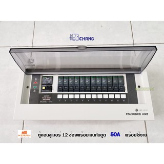 CHANG UPR12 ตู้ไฟ 12 ช่อง พร้อมเมนกันดูด 50A RCBO พร้อมไฟสถานะ LED ตู้คอนซูมเมอร์ ช้าง Consumer Plug on พร้อมติดตั้ง