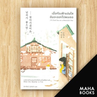 เมื่อท้องฟ้าแจ่มใส ฉันจะออกไปพบเธอ | Bibli (บิบลิ) อีโดอู