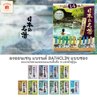 ผงออนเซ็น Bathclin เปิดประสบการณ์แช่ออนเซ็นสุดหรูในญี่ปุ่น ที่ทุกคนอยากไปซักครั้งด้วย ผงออนเซน แบบซองนำเข้าจากญี่ปุ่น