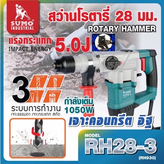 สว่านโรตารี่ SDS plus รุ่น RH28-3 SUMO