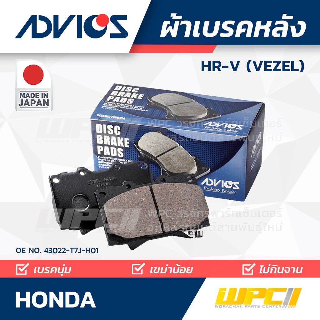 ADVICS ผ้าเบรคหลัง HRV (VEZEL)
