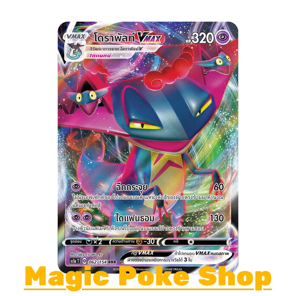 โดราพัลท์ Vmax (RRR) พลังจิต ชุด ซอร์ดแอนด์ชีลด์ การ์ดโปเกมอน (Pokemon Trading Card Game) ภาษาไทย sc