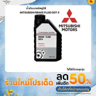 น้ำมันเบรค  MITSUBISHI ชนิดDot4ใช้ได้ทั้งครัชและเบรค