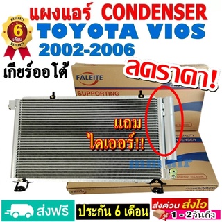 ส่งฟรี! แผงแอร์ คอยล์ร้อน TOYOTA VIOS ปี2002-2006 (แถมไดเออร์!) เกียร์ออโต้ รังผึ้งแอร์ โตโยต้า วีออส AUTO