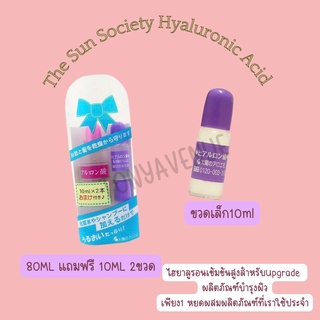 ใส่โค้ด Tony69 The Sun Society Hyaluronic Acid 80ml ไฮยารูลอนเข้มข้ม แถมฟรี 10ml 2ขวด