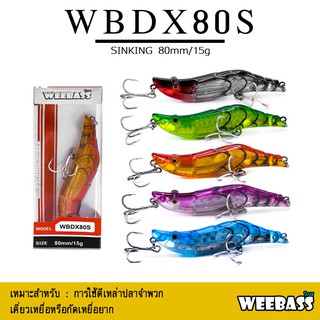 อุปกรณ์ตกปลา เหยื่อปลอม WEEBASS เหยื่อปลั๊ก - รุ่น WBDX80S SINKING 80mm/15g