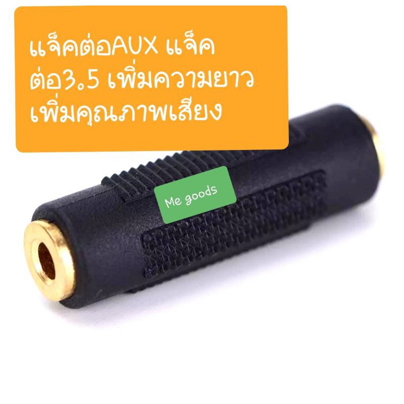 แจ็คต่อAUX แจ็ค3.5 ตัวเมีย2ด้านเพิ่มความยาวและคุณภาพเสียงสินค้าส่งจากไทยไม่ต้องรอนาน