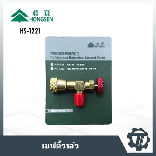 เซฟตี้วาล์ว HONGSEN รุ่น HS-1221 คอนโทรวาล์ว R410A