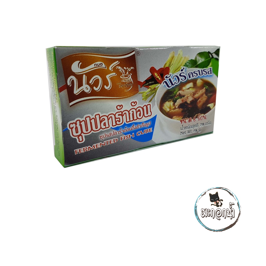 นัวร์ ซุปปลาร้าก้อน ( ขนาด 6 ก้อน ) น้ำหนักสุทธิ 78 กรัม