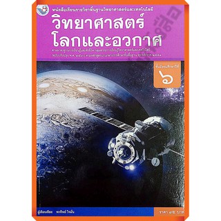 หนังสือเรียนวิทยาศาสตร์โลกและอวกาศม.6 /9786160544639 #พว