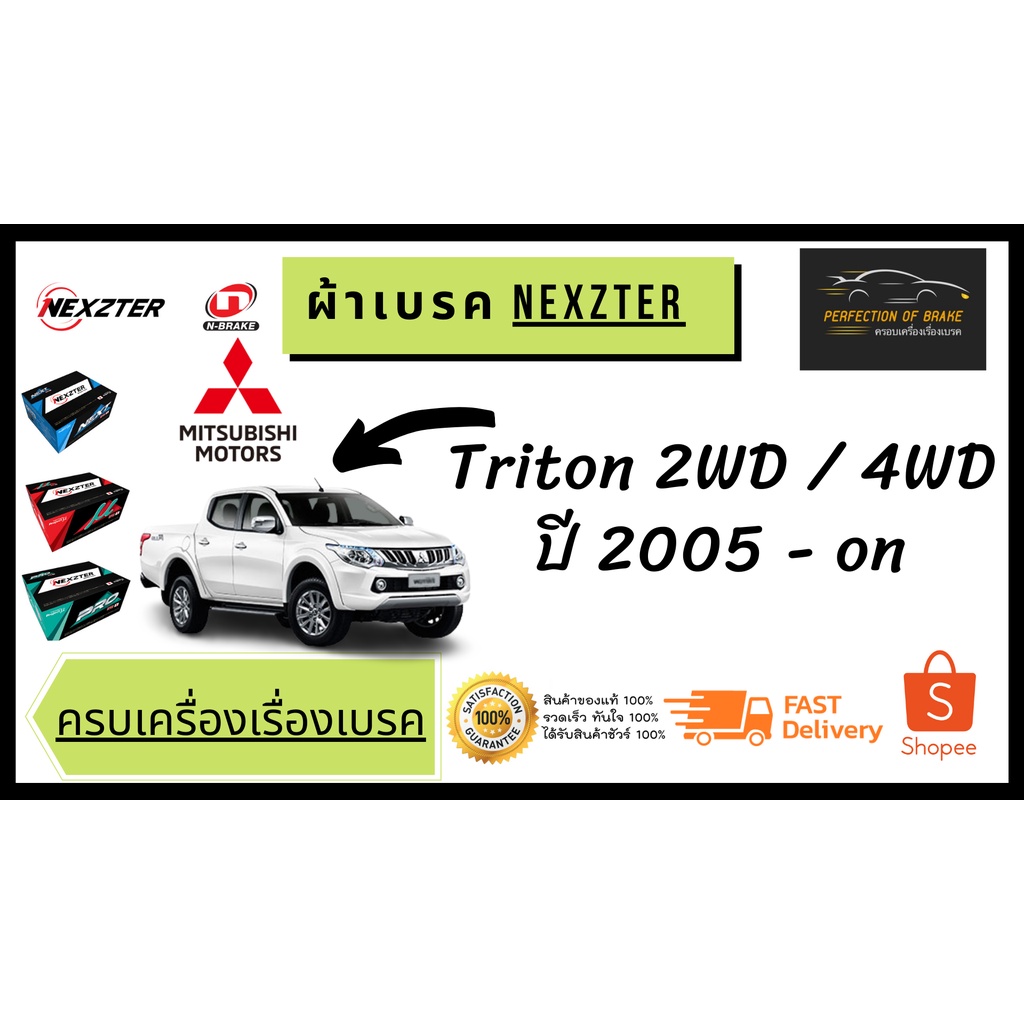 ผ้าเบรคหน้า Nexzter MU / PRO SPEC  Mitsubishi มิตซูบิชิ  Triton  ไทรทัน ( 2WD / 4WD ) ปี 2005 - on