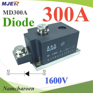 ..MD ไดโอดกันไฟย้อน DC 300A 1600V เพื่อให้กระแสไฟ ไหลทางเดียว รุ่น MJER-MD300A NC