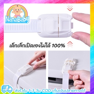 NanaBaby ที่ล็อคกันเด็กเปิด ที่ล็อคตู้ ที่ล็อคตู้เย็นกันเด็กเปิด ที่ล็อคตู้กันเด็ก รุ่นเด็กเปิดเองยากมาก