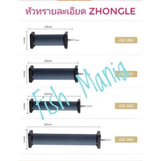 หัวทราย ZHONGLE /ASC666 / ASC886 ASC887 / ASC888