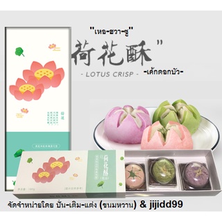 (พรี 🌟) ขนม เหอฮวาซู 荷花酥 /เค้กดอกบัว