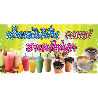 P132 ป้ายไวนิล น้ำผลไม้ ชาไข่มุก กาแฟ (แนวนอน พับขอบตอกตาไก่ 4 มุม) สำหรับติดตั้งภายนอกอาคาร ทนแดดทนฝน