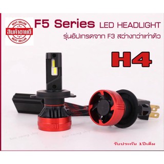 หลอดไฟหน้ารถ หลอดไฟรถ หลอดไฟ LED F5  55w รุ่นใหม่ล่าสุด (แถมฟรีไฟหรี 1ชุด) สินค้ารับประกัน 1ปีเต็ม