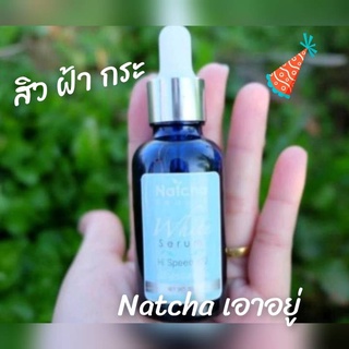 ✨ เซรั่มณัชชา 💖 แท้💯%  Natcha serum สิวหาย ฝ้าจาง ปริมาณ 30 ml.