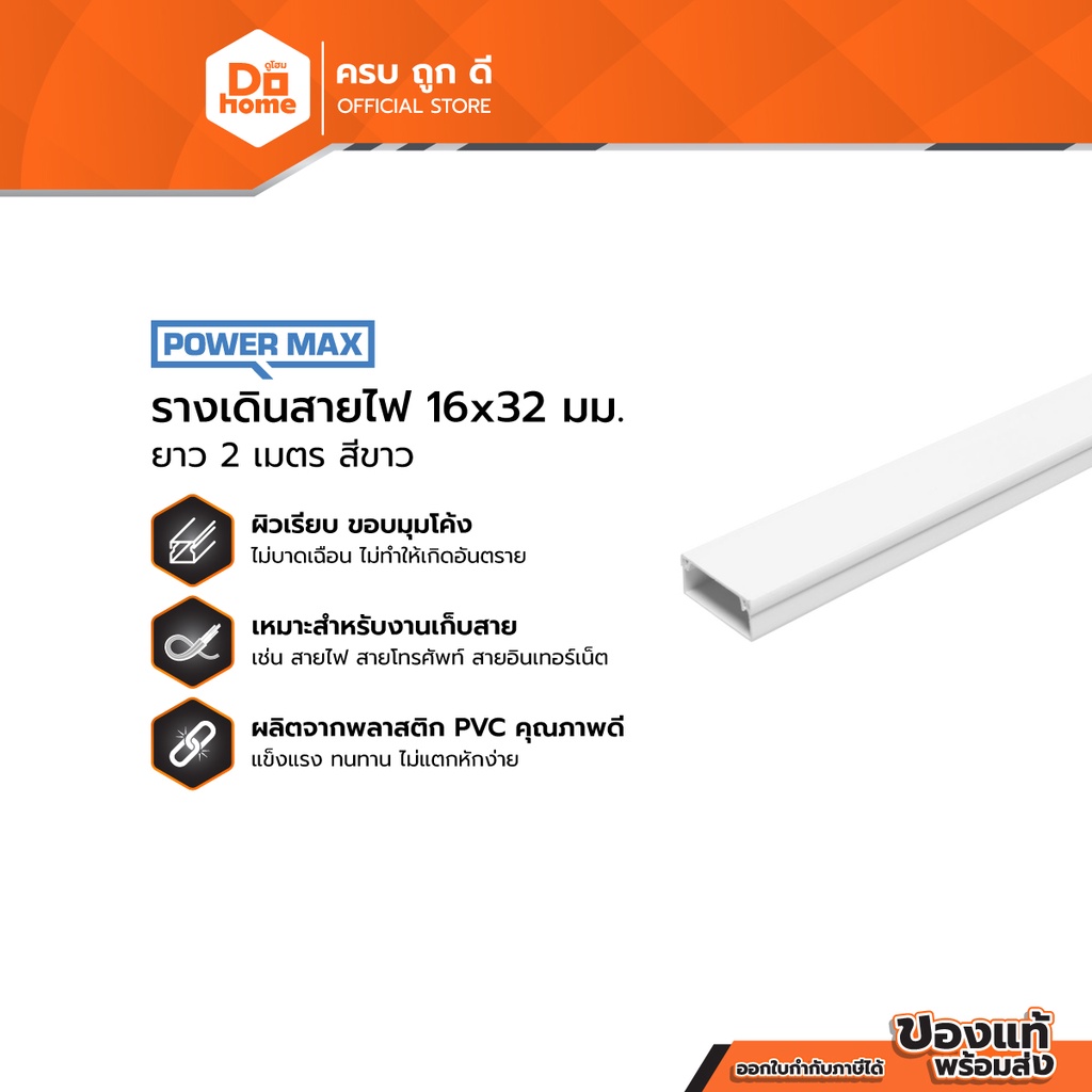 POWER MAX รางเดินสายไฟ 16x32 มม. ยาว 2 ม. สีขาว |SEN|