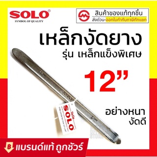 SOLO เหล็กงัดยาง ขนาด 12 นิ้ว / 16 นิ้ว ชุบแข็ง