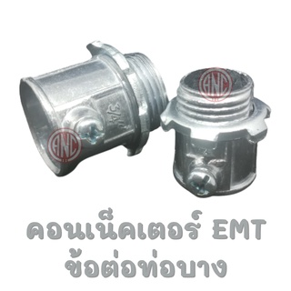 คอนเนคเตอร์ EMT/ข้อต่อท่อบาง 1/2", 3/4"