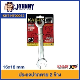 ประแจปากตาย 2 ข้าง Kaiser เบอร์ 16*18 รุ่น KHT-HT0012