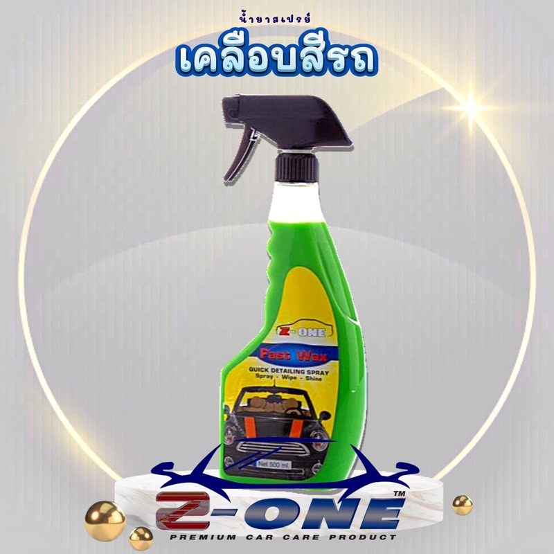 เคลือบรถ Z-One - Fast Wax