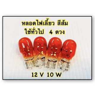 หลอดไฟเลี้ยว สีส้ม ใช้ทั่วไป 4 ดวง อะไหล่ทดแทน