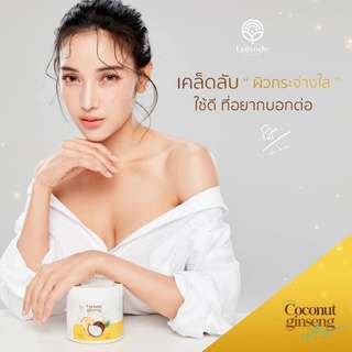 โลชั่นครีมโสมมะพร้าวกลูต้า สูตรเข้มข้นเร่งผิวขาว Coconut Ginseng Cream by EPS 500 g. ครีมโสมมะพร้าว