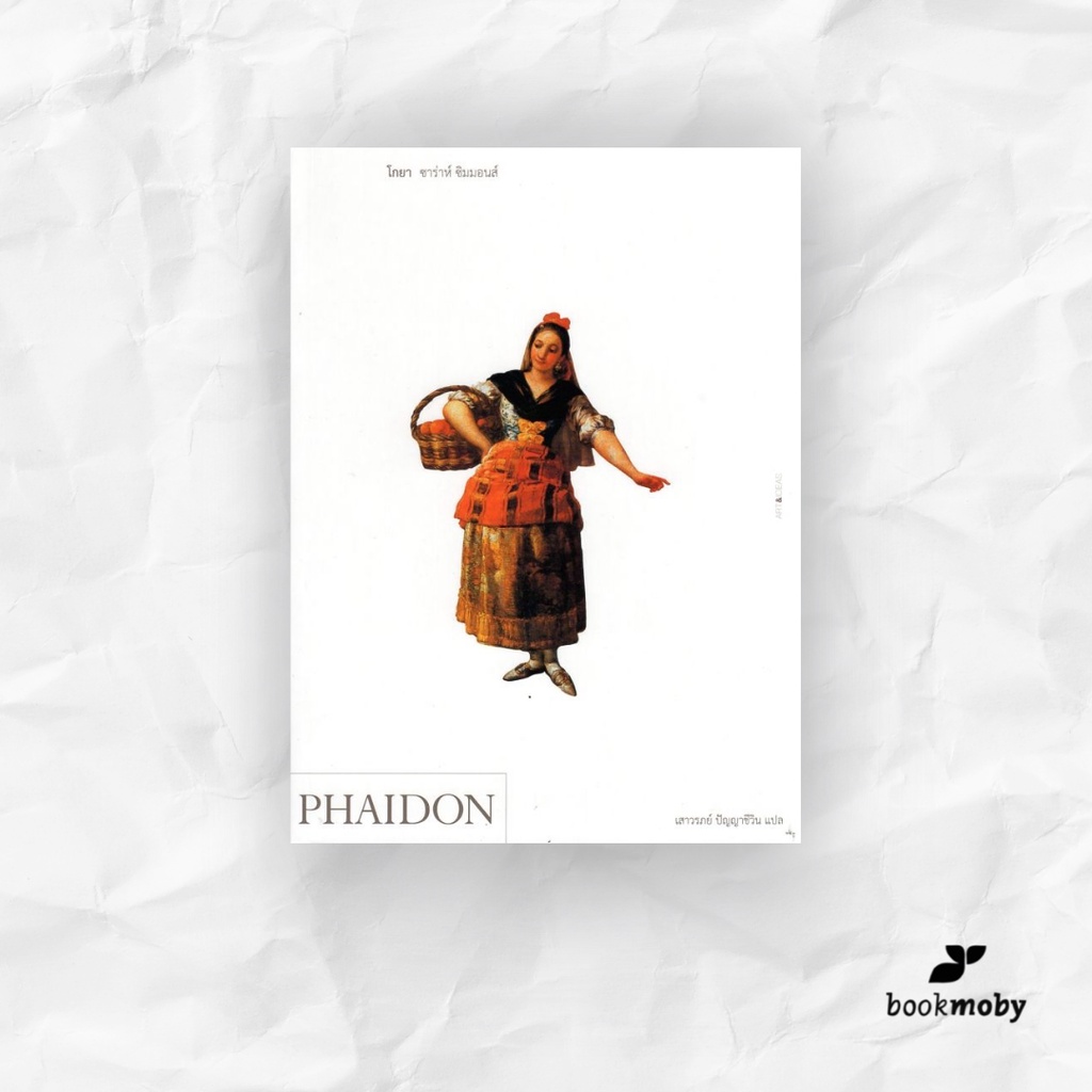 PHAIDON โกยา ซาร่าห์ ซิมมอนส์ (ลด 50%)