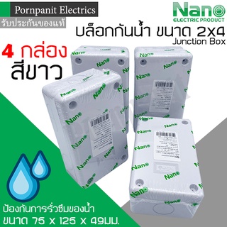 Nano บล็อกกันน้ำ กล่องกันน้ำ กล่องพักสาย กล่องไฟ 2x4 สีขาว จำนวน 4 กล่อง ขนาด 75 x 125 x 49 มม. junction box