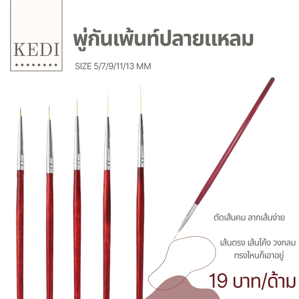 พู่กันเพ้น แปรงเพ้นท์ ขนาด 5/7/9/11/13 มิล ราคาแยกชิ้น