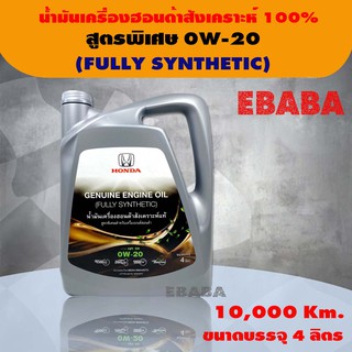 น้ำมันเครื่อง HONDA สังเคราะห์แท้ GENUINE ENGINE OIL (FULLY SYNTHETIC) สูตรพิเศษ เกรท API SN 0W-20 ขนาด 4 ลิตร