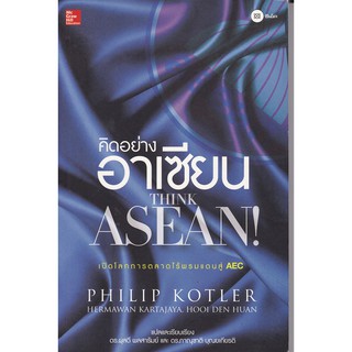 มือ2 หนังสือการตลาด "คิดอย่างอาเซี่ยน THINK ASEAN" โดย PHILIP KOTLER,Hermawan Katajaya,Hooi Den Huan,มือ2