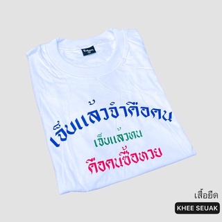 เสื้อ เจ็บแล้วจำคือคน เจ็บแล้วทนคือคนซื้อหวย