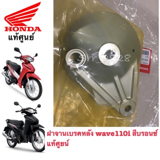 ฝาจานเบรค wave 110i  wave 125i 2012-2019 สีบรอนซ์ แท้ศูนย์