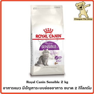 [Cheaper] Royal Canin Sensible 2kg โรยัลคานิน อาหารแมว มีปัญหาระบบย่อยอาหาร ขนาด 2 กิโลกรัม